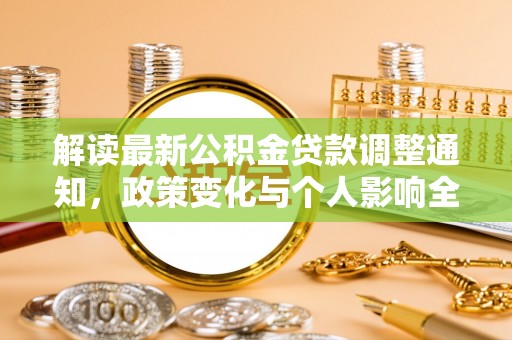 隆回解读最新公积金贷款调整通知，政策变化与个人影响全解析