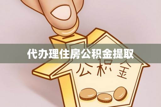 隆回代办理住房公积金提取