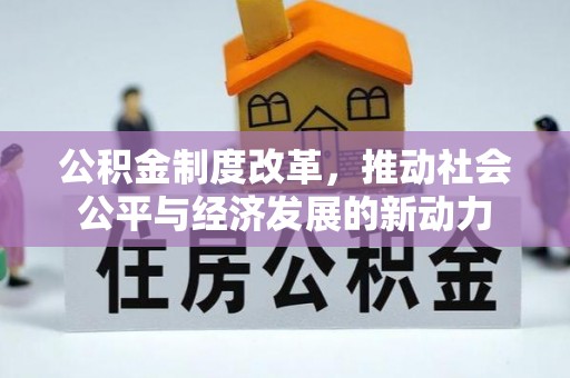 隆回公积金制度改革，推动社会公平与经济发展的新动力