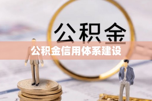 隆回公积金信用体系建设