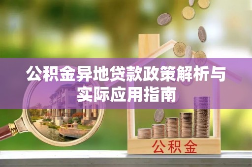 隆回公积金异地贷款政策解析与实际应用指南