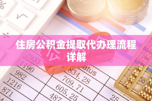 隆回住房公积金提取代办理流程详解