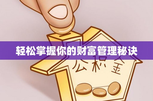 隆回轻松掌握你的财富管理秘诀