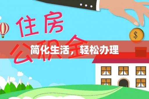 隆回简化生活，轻松办理