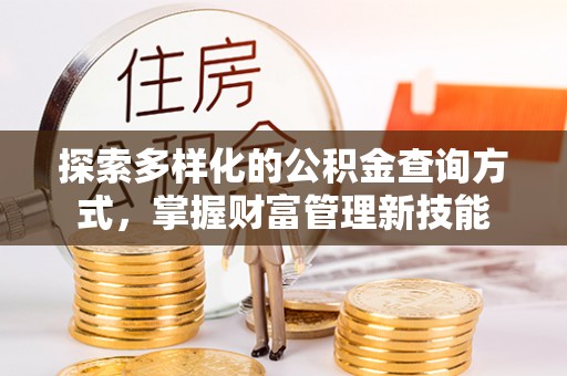 隆回探索多样化的公积金查询方式，掌握财富管理新技能