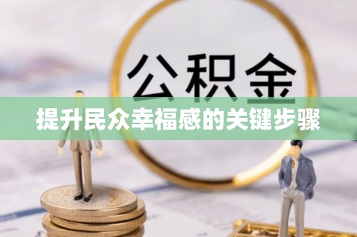 隆回提升民众幸福感的关键步骤