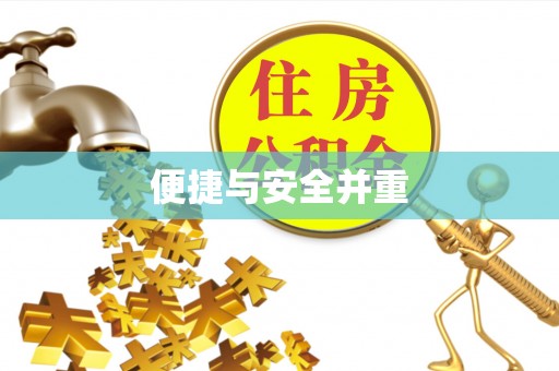 隆回便捷与安全并重