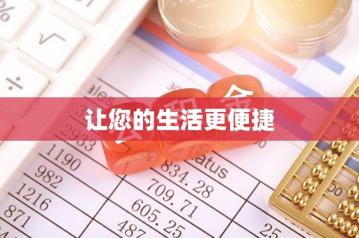 隆回让您的生活更便捷