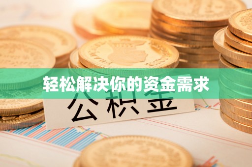 隆回轻松解决你的资金需求