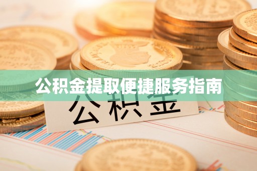 隆回公积金提取便捷服务指南