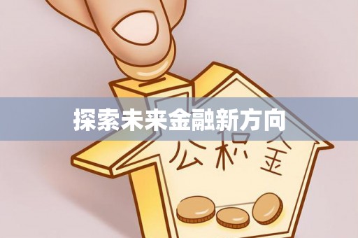 隆回探索未来金融新方向