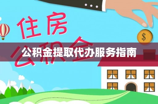隆回公积金提取代办服务指南