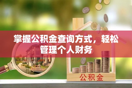 隆回掌握公积金查询方式，轻松管理个人财务