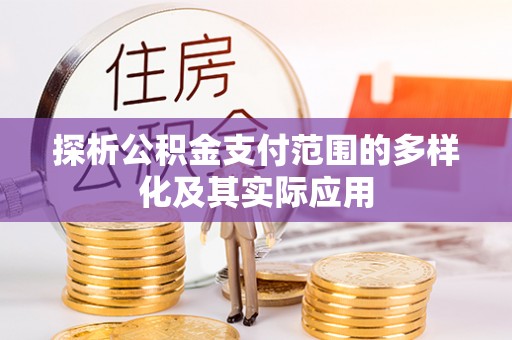 隆回探析公积金支付范围的多样化及其实际应用