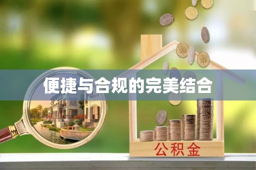 隆回便捷与合规的完美结合