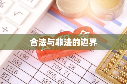 隆回合法与非法的边界
