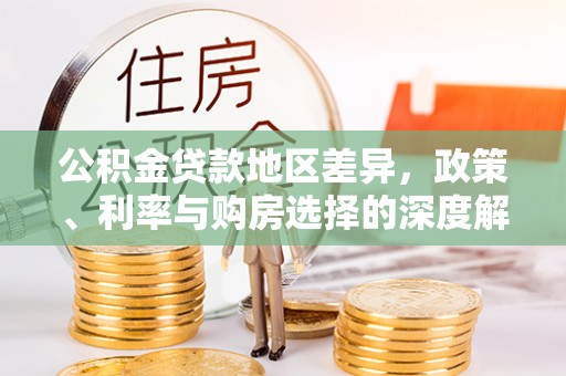 隆回公积金贷款地区差异，政策、利率与购房选择的深度解析