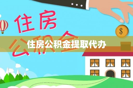 隆回住房公积金提取代办