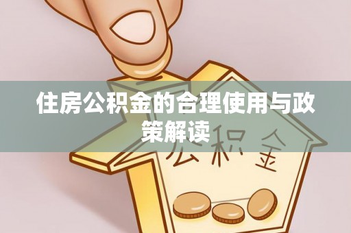 隆回住房公积金的合理使用与政策解读