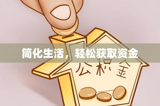 隆回简化生活，轻松获取资金