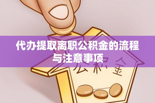 隆回代办提取离职公积金的流程与注意事项
