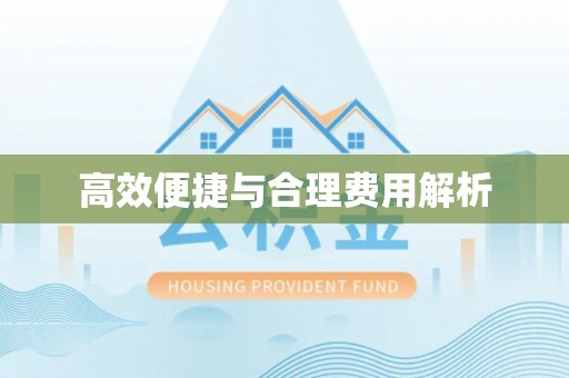 隆回高效便捷与合理费用解析
