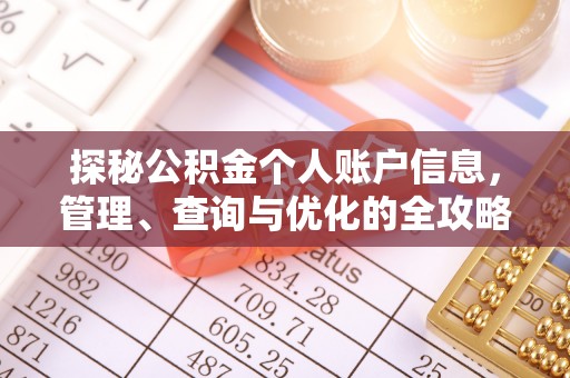 隆回探秘公积金个人账户信息，管理、查询与优化的全攻略