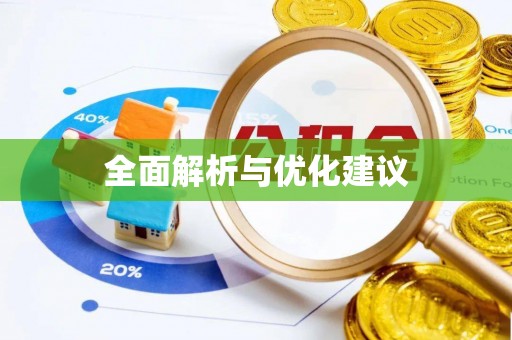 隆回全面解析与优化建议