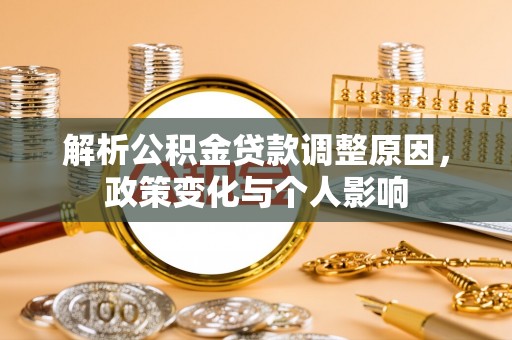 隆回解析公积金贷款调整原因，政策变化与个人影响