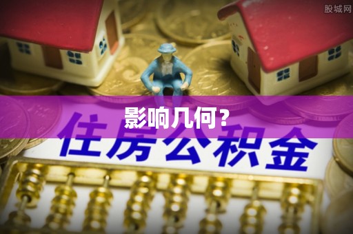 隆回影响几何？