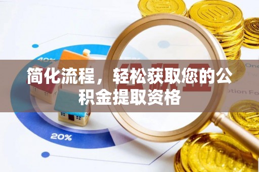 隆回简化流程，轻松获取您的公积金提取资格