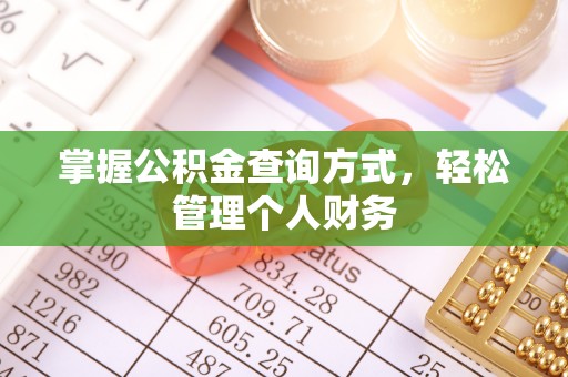 隆回掌握公积金查询方式，轻松管理个人财务