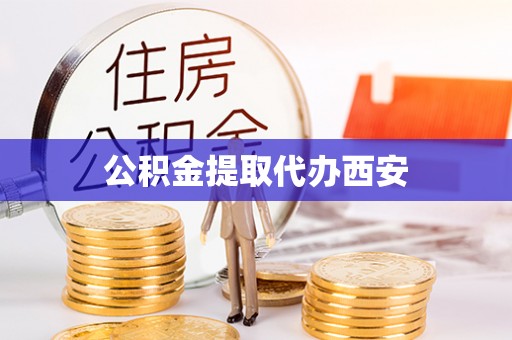 隆回公积金提取代办西安
