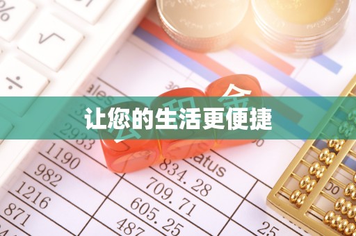 隆回让您的生活更便捷