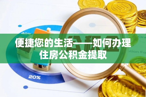 隆回便捷您的生活——如何办理住房公积金提取