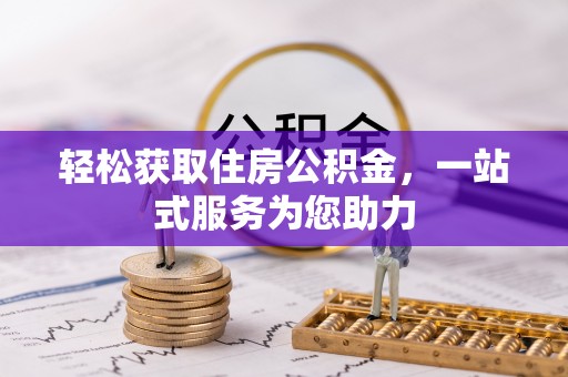 隆回轻松获取住房公积金，一站式服务为您助力