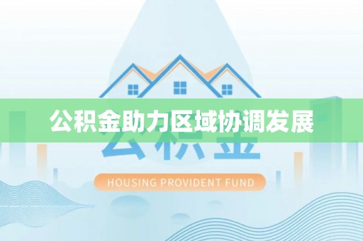 隆回公积金助力区域协调发展