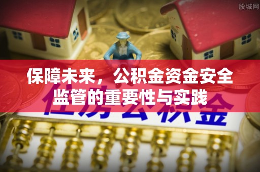 隆回保障未来，公积金资金安全监管的重要性与实践