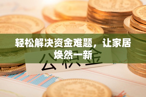 隆回轻松解决资金难题，让家居焕然一新