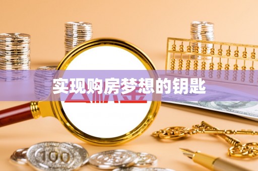 隆回实现购房梦想的钥匙