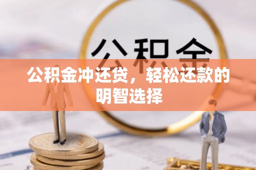 隆回公积金冲还贷，轻松还款的明智选择