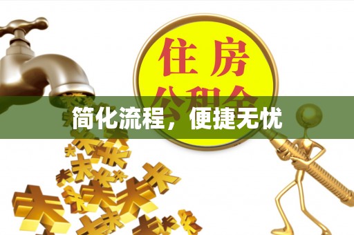隆回简化流程，便捷无忧