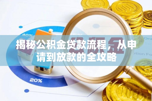 隆回揭秘公积金贷款流程，从申请到放款的全攻略