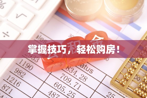 隆回掌握技巧，轻松购房！