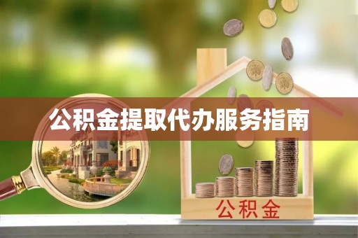 隆回公积金提取代办服务指南