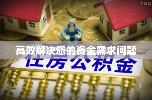 隆回高效解决您的资金需求问题