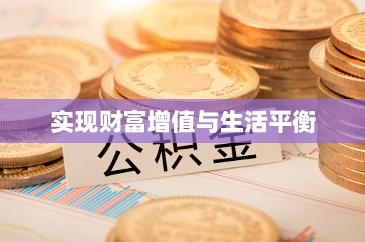 隆回实现财富增值与生活平衡