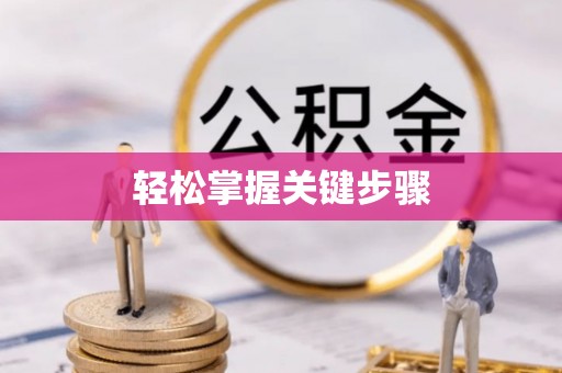 隆回轻松掌握关键步骤