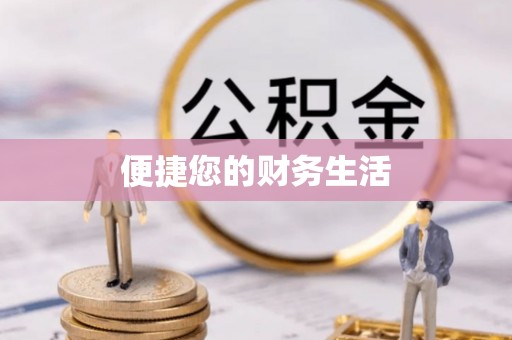 隆回便捷您的财务生活