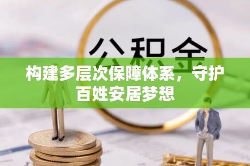 隆回构建多层次保障体系，守护百姓安居梦想